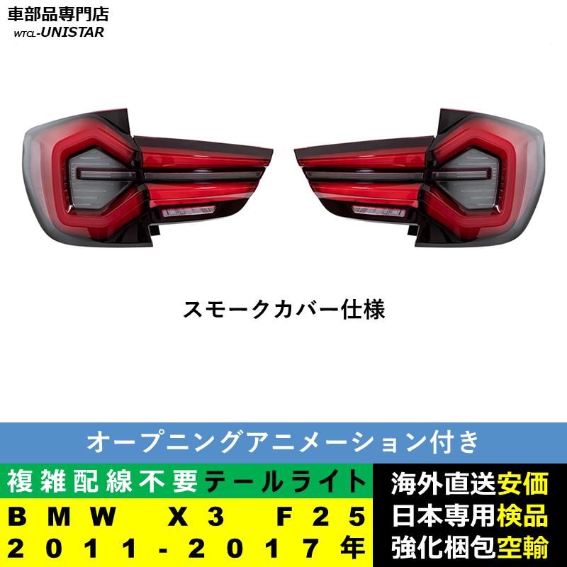 BMW テールライト 汎用 BMW X3 F25 2011-2017年 適用 テールライト