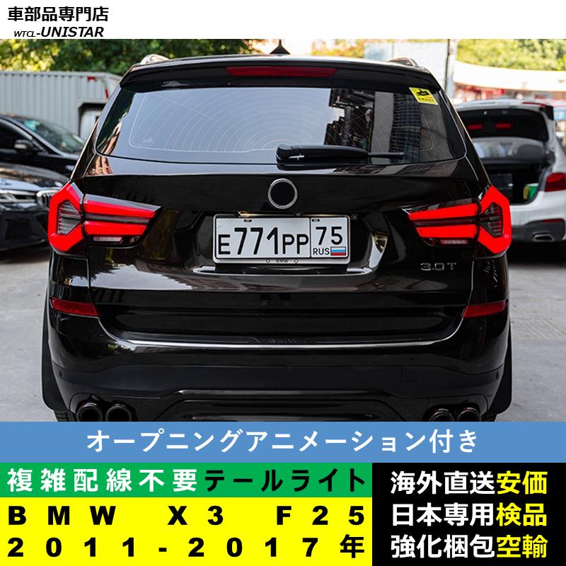 BMW テールライト 汎用 BMW X3 F25 2011-2017年 適用 テールライト