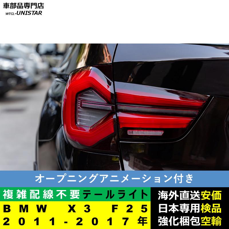 BMW テールライト 汎用 BMW X3 F25 2011-2017年 適用 テールライト
