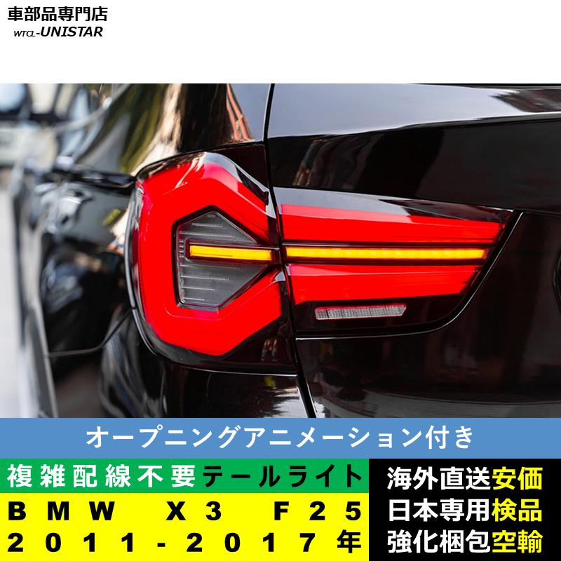 BMW テールライト 汎用 BMW X3 F25 2011-2017年 適用 テールライト