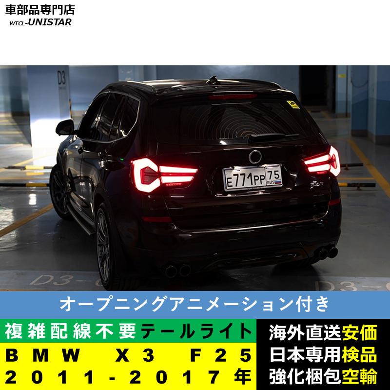 BMW テールライト 汎用 BMW X3 F25 2011-2017年 適用 テールライト
