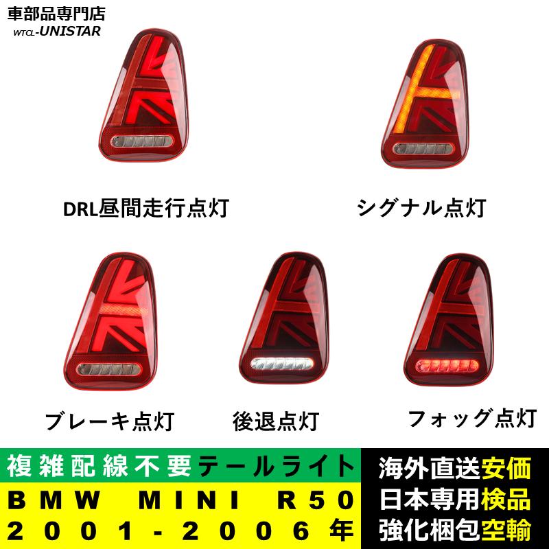  MINI R50用リアライト。 BMW テールライト 汎用 BMW MINI R50 2001-2006年 適用 テールライト