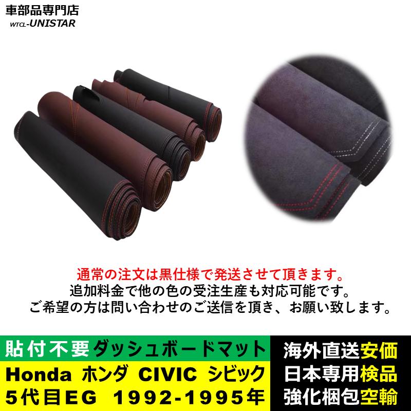シビック ダッシュボード マット 汎用品 Honda ホンダ CIVIC 5代目EG