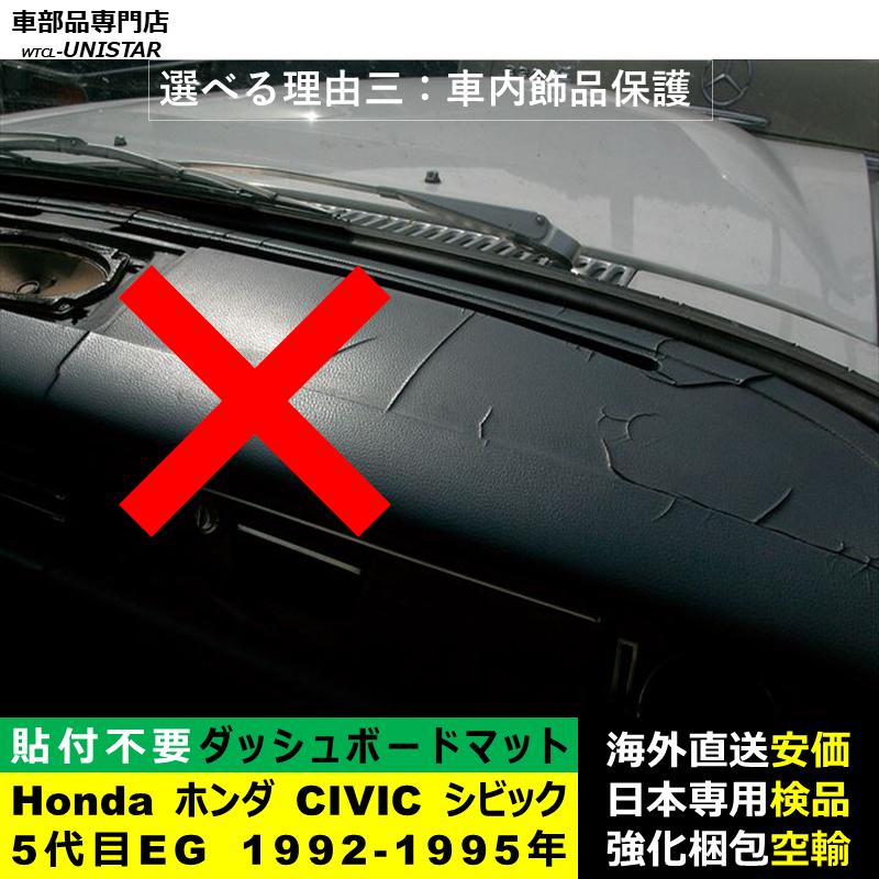 シビック ダッシュボード マット 汎用品 Honda ホンダ CIVIC 5代目EG
