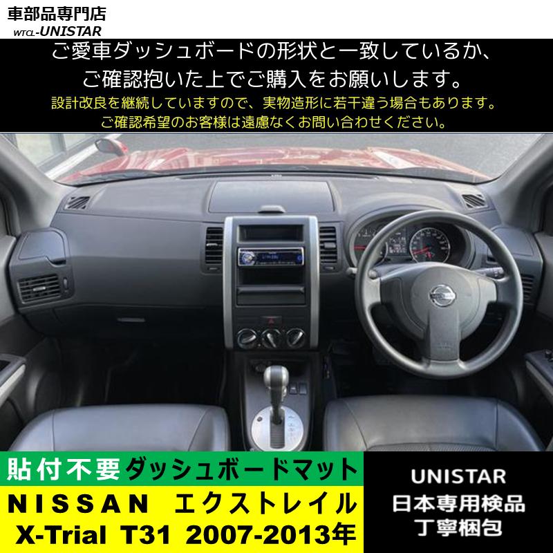 エクストレイル ダッシュボード マット 汎用品 NISSAN X-Trial T31 