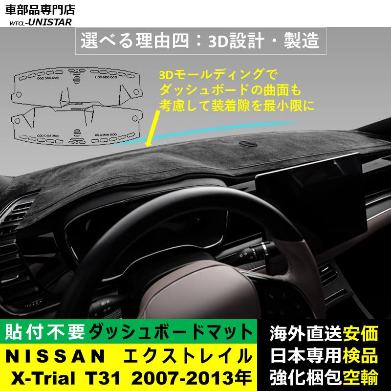 エクストレイル ダッシュボード マット 汎用品 NISSAN X-Trial T31