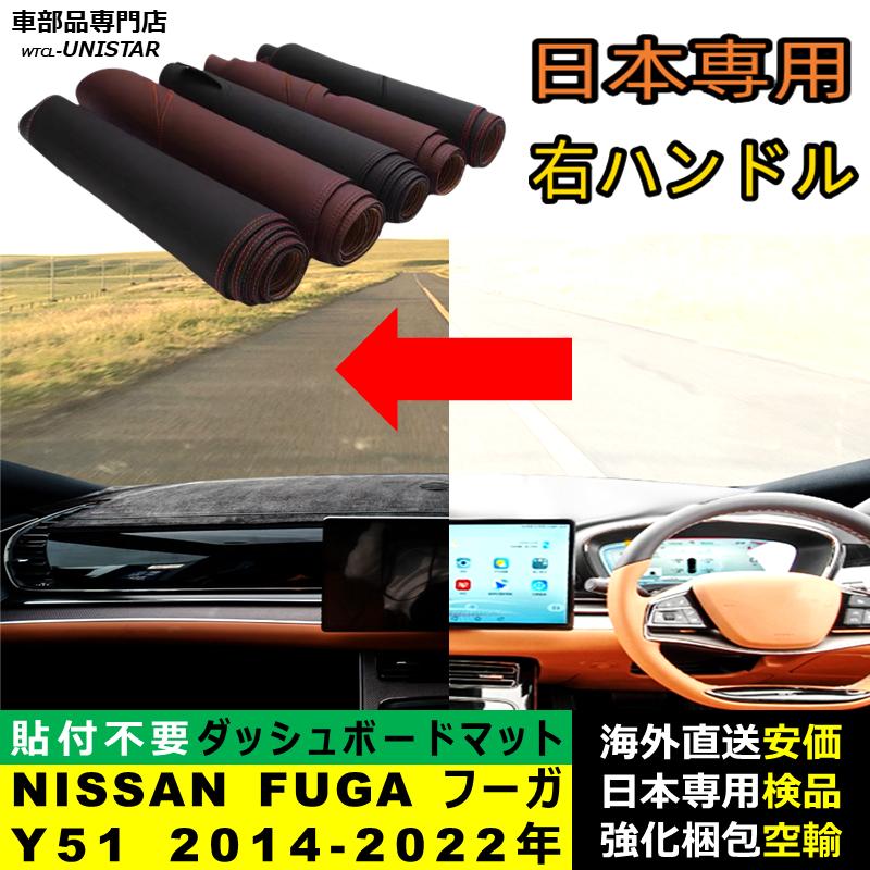 フーガ ダッシュボード マット 汎用品 NISSAN FUGA Y51 2014-2022年