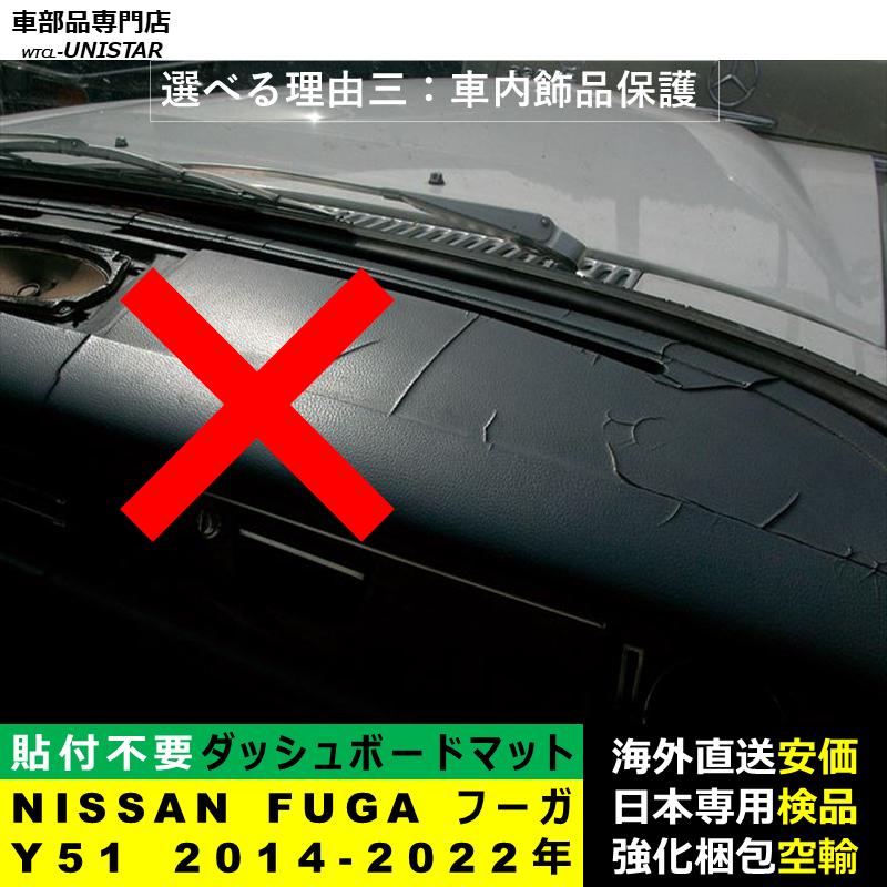 フーガ ダッシュボード マット 汎用品 NISSAN FUGA Y51 2014-2022年