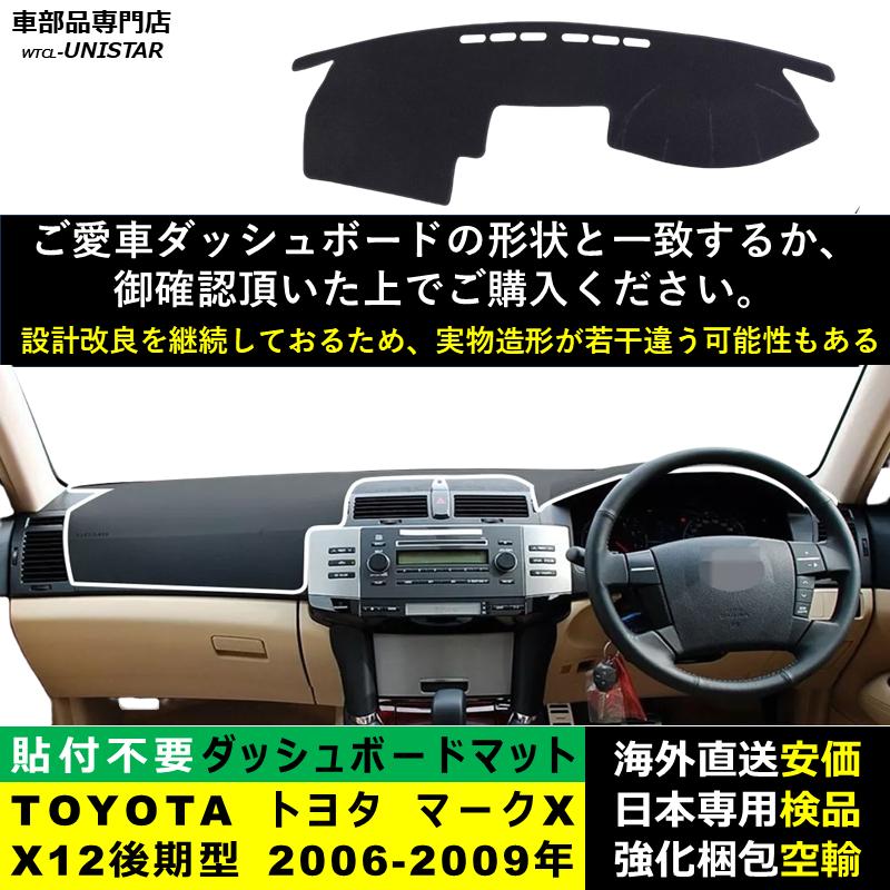 マークX ダッシュボード マット 汎用品 TOYOTA トヨタ X12後期型 2006