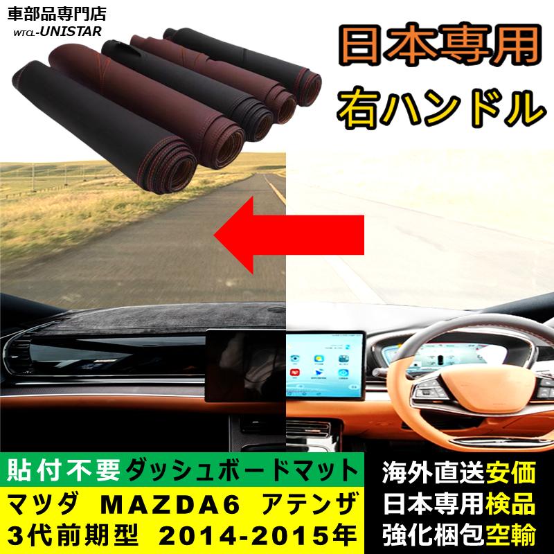 アテンザ ダッシュボード マット 汎用品 マツダ MAZDA6 3代目 前期型