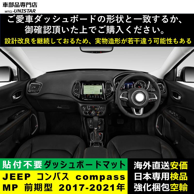 Jeep（ジープ） ダッシュボード マット 汎用品 コンパス compass MP