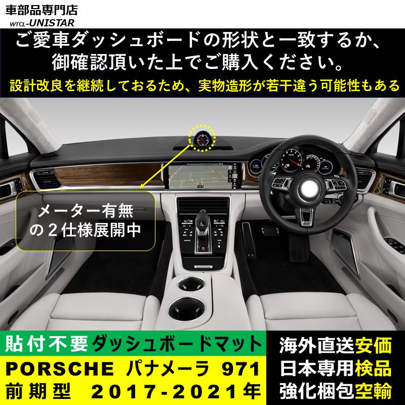PORSCHE（ポルシェ） ダッシュボード マット 汎用品 PORSCHE Panamera