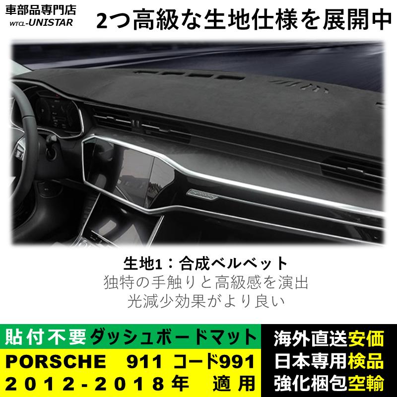 PORSCHE ダッシュボード マット 汎用品 ポルシェ 911 コード991 2012 