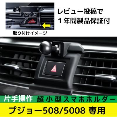 PEUGEOT（プジョー） スマホホルダー 日本車専用 右ハンドル 車