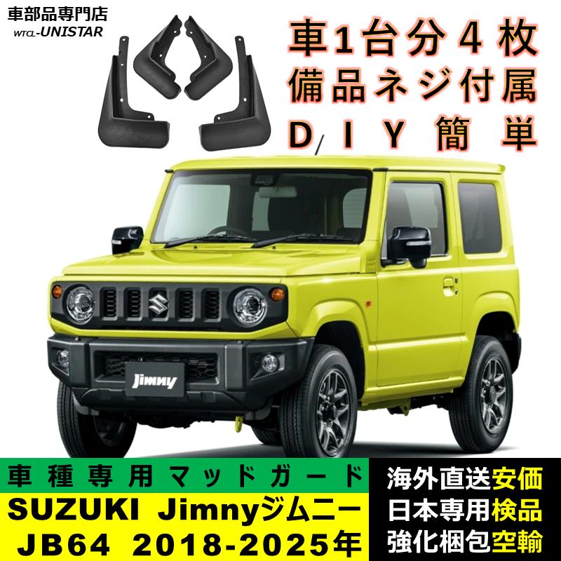 ジムニー 【互換品】 マッドガード SUZUKI Jimnyジムニー JB64 2018