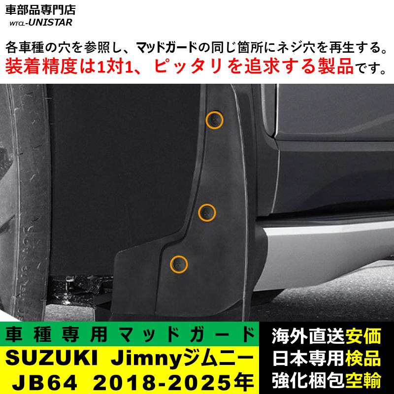 ジムニー 【互換品】 マッドガード SUZUKI Jimnyジムニー JB64 2018