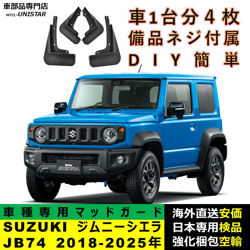 ジムニー 【互換品】 マッドガード SUZUKI Jimny ジムニーシエラ JB74