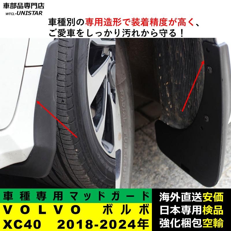 ボルボ（VOLVO） 【互換品】 マッドガード XC40 2018-2024年 適用