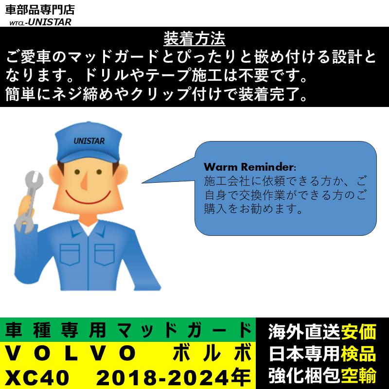 ボルボ（VOLVO） 【互換品】 マッドガード XC40 2018-2024年 適用