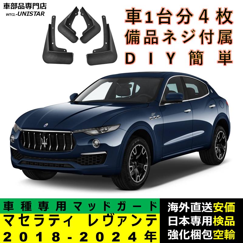 Maserati（マセラティ） 【互換品】 マッドガード レヴァンテ 2018