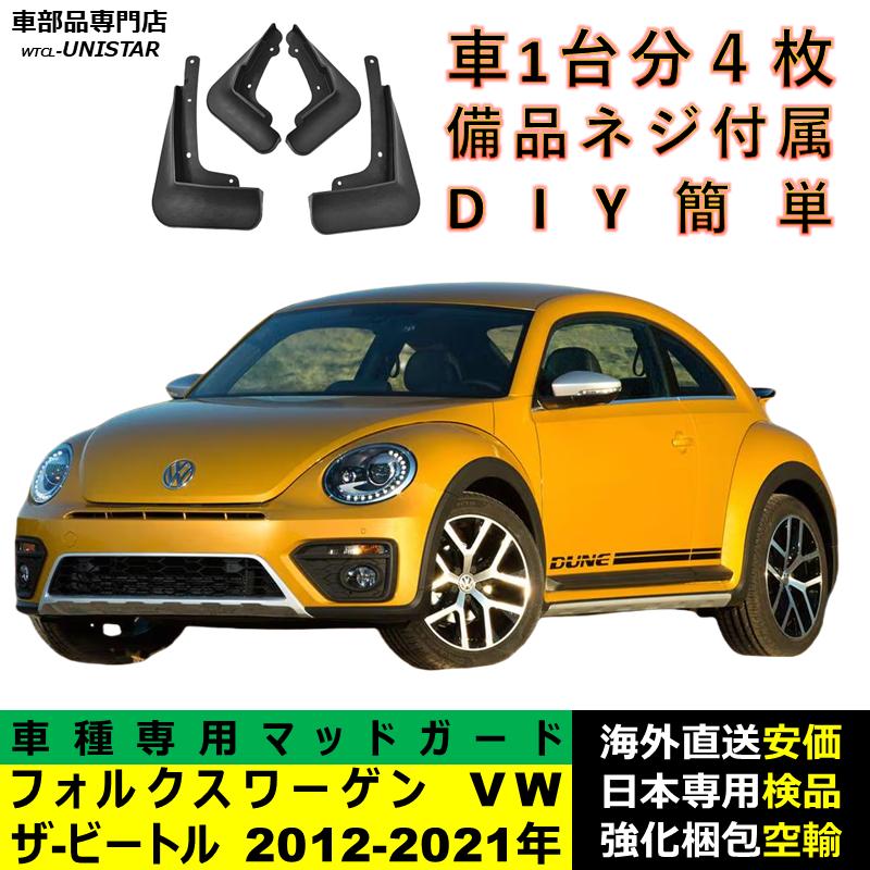 フォルクスワーゲン（Volkswagen） 【互換品】 マッドガード VW ザ