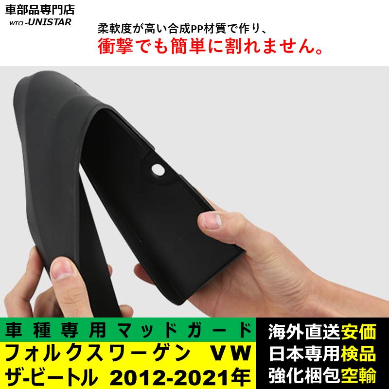 フォルクスワーゲン（Volkswagen） 【互換品】 マッドガード VW ザ