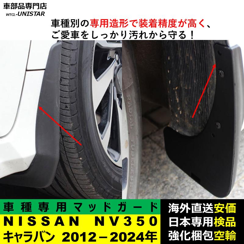 日産（NISSAN） 【互換品】 マッドガード NISSAN NV350 キャラバン