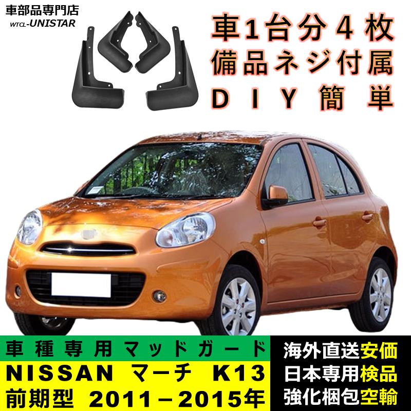マーチ 【互換品】 マッドガード NISSAN K13前期型 2011?2015年 適用