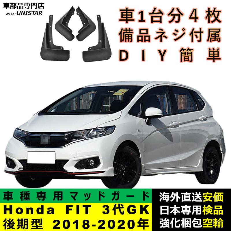 フィット マッドガード 互換品 Honda ホンダ FIT RS 3代GK後期型 2018