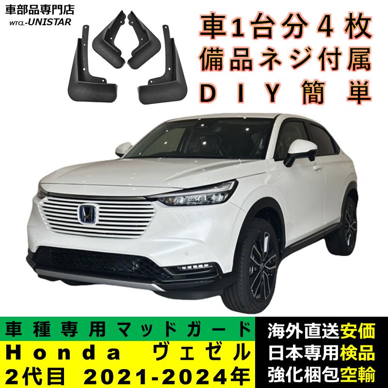 ヴェゼル 【互換品】 マッドガード Honda ホンダ 2代目 2021-2024年