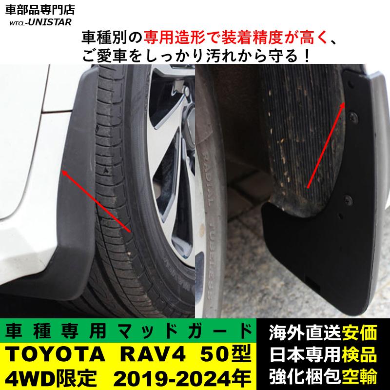 Toyota RAV4 マッドフラップ（ブラック）　現行型 新型 50系 RAV4 大型 マッドフラップ マッドガード 泥除け