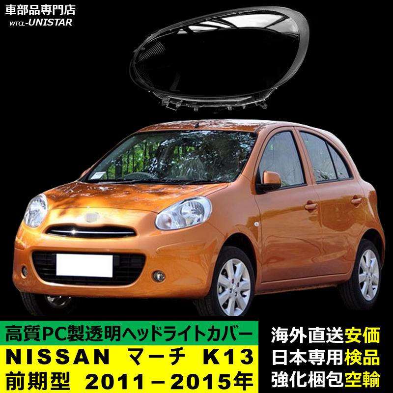 マーチ 【互換品】 ヘッドライトカバー NISSAN K13前期型 2011?2015年