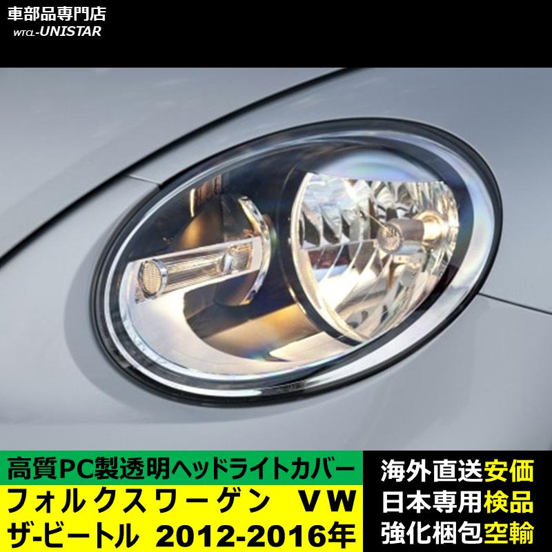 VW ザビートル ヘッドライト フォルクスワーゲン 【M's】VW ザ・ビートル 5C 16C 16CBZ