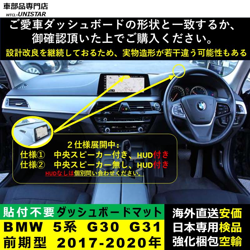 BMW ダッシュボード マット 汎用 BMW 5シリーズ G30 G31 前期型 2017