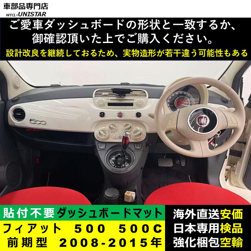 FIAT（フィアット） ダッシュボード マット 汎用 500 500C 前期型 2008