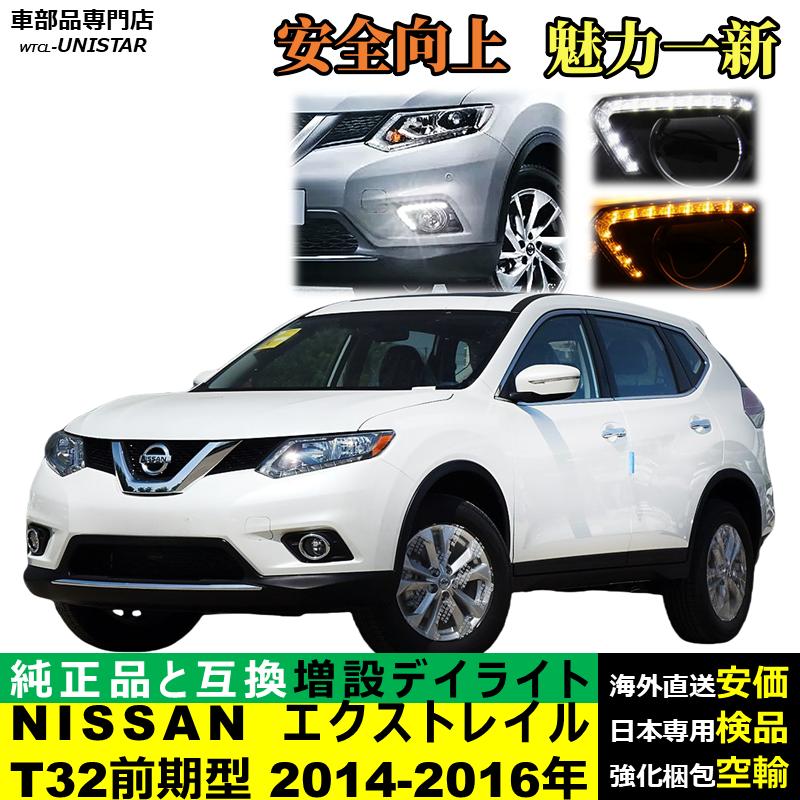 エクストレイル LED デイライト 汎用品 NISSAN X-Trial T32 前期型