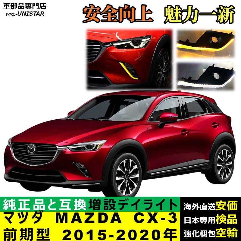 シーエックス LED デイライト 汎用品 マツダ MAZDA CX-3 前期型 2015