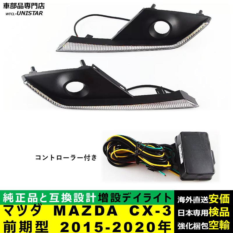 シーエックス LED デイライト 汎用品 マツダ MAZDA CX-3 前期型 2015