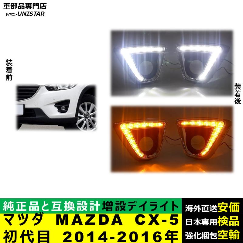 LED デイライト 汎用品 マツダ MAZDA CX-5 初代 2014-2016年 適用 LED 電源点灯 DRL ウインカー 2本セット 被視認性 安全運転 防水 お洒落 高級_1