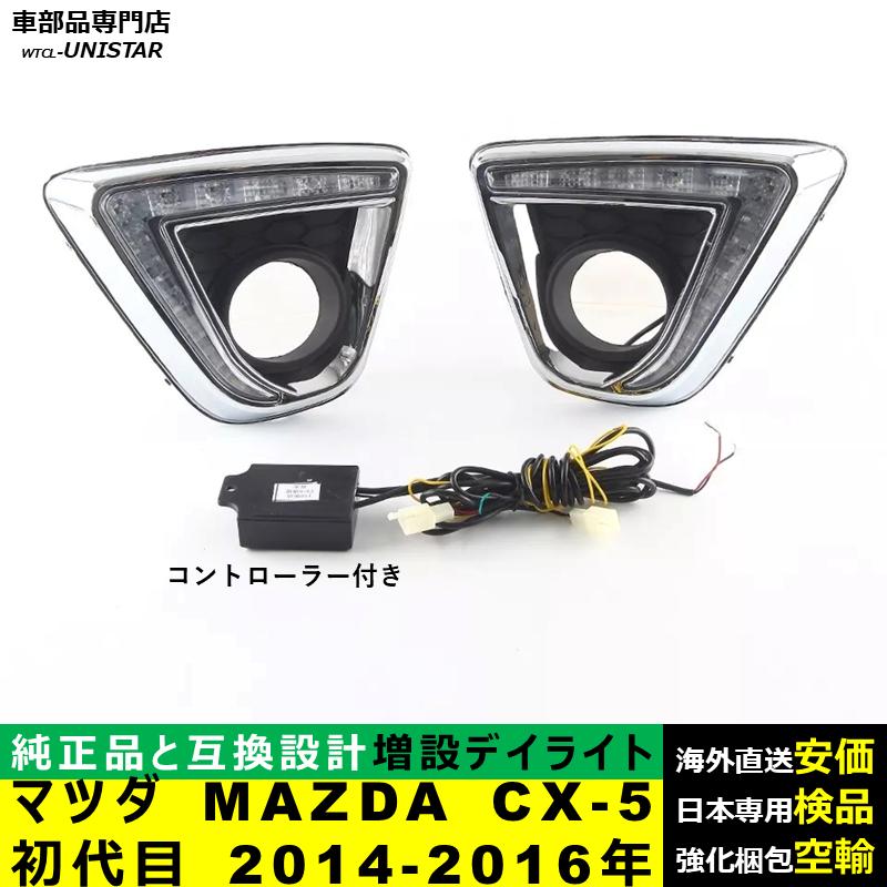 LED デイライト 汎用品 マツダ MAZDA CX-5 初代 2014-2016年 適用 LED 電源点灯 DRL ウインカー 2本セット 被視認性 安全運転 防水 お洒落 高級_2