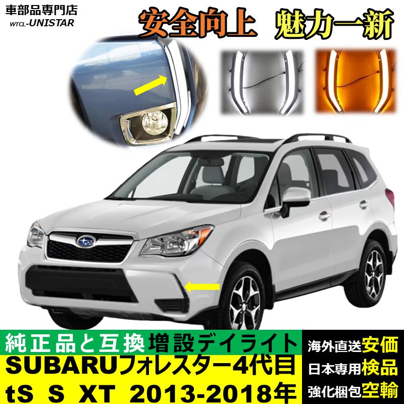 フォレスター デイライト LED 増設 汎用品 SUBARU スバル FORESTER 4