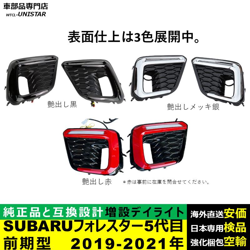 フォレスター デイライト LED 増設 汎用品 SUBARU スバル FORESTER 5
