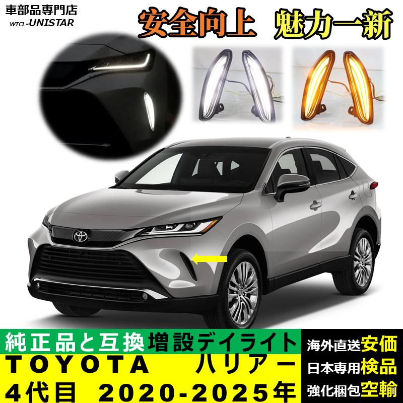 ハリアー デイライト LED 増設 汎用品 トヨタ TOYOTA 4代目 2020-2025