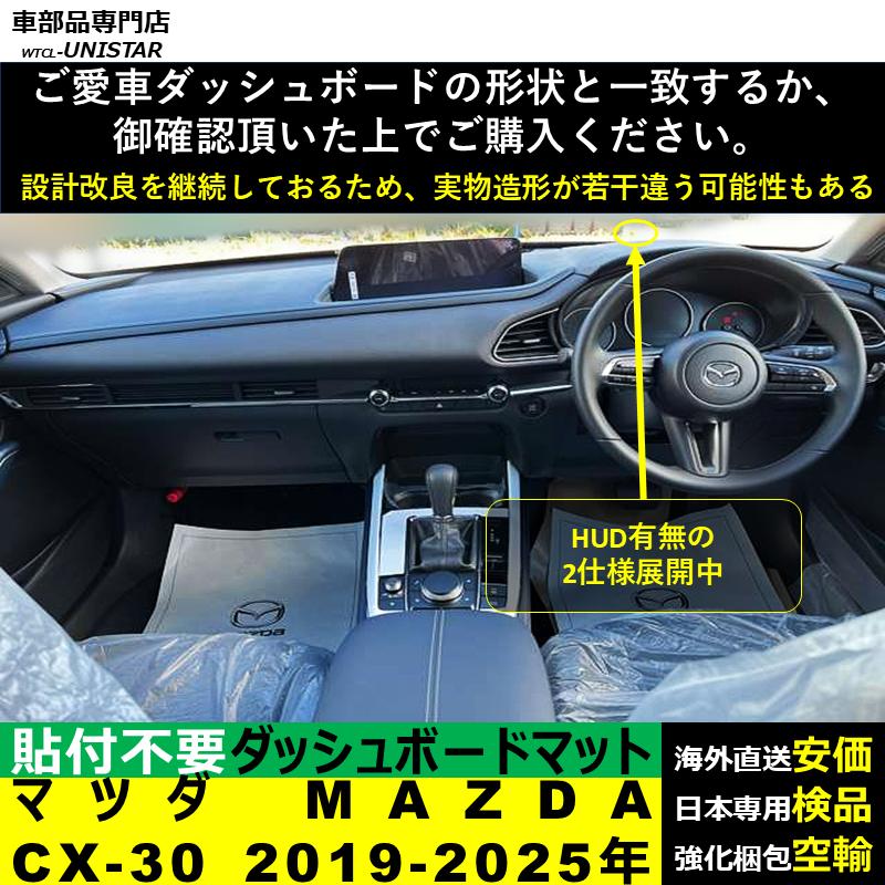シーエックス ダッシュボード マット マツダ MAZDA CX-30 2019-2025年