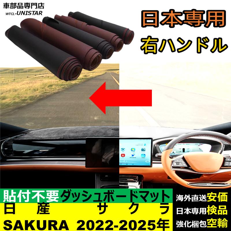 日産（NISSAN） ダッシュボード マット サクラ SAKURA 2022-2025年