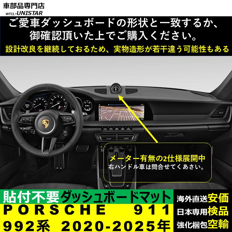 ポルシェ９１１用．フロント、ダッシュマット、 PORSCHE ダッシュボード マット ポルシェ 911 992系 2020-2025年