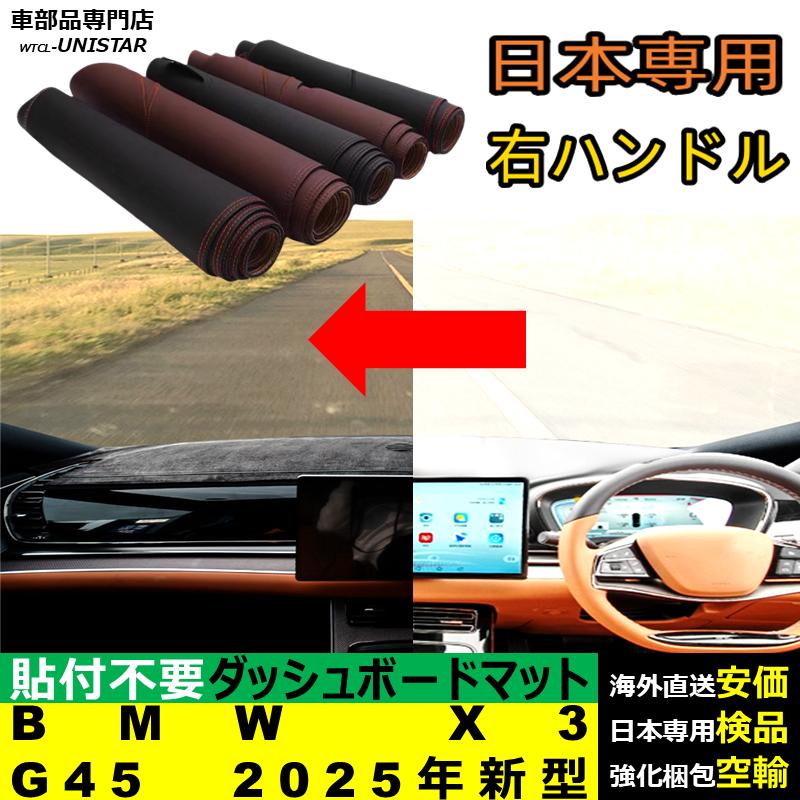 BMW ダッシュボード マット BMW X3 G45 2025年新型 適用 汎用 光反射