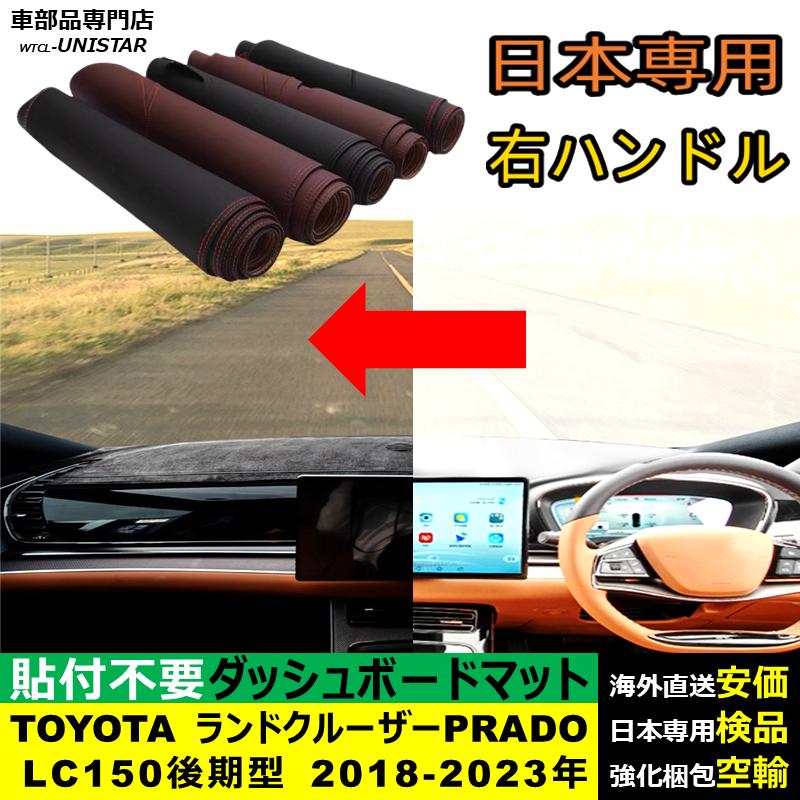 ランドクルーザー ダッシュボード マット TOYOTA プラド PRADO LC150