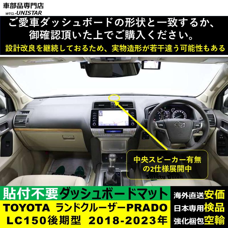 TOYOTA LAND CRUISER PRADO 150 ダッシュボードマット ランドクルーザー トヨタランドクルーザープラド150系後期