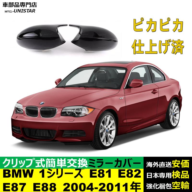BMW サイドミラーカバー汎用 BMW 1シリーズ E81 E82 E87 E88 2004-2011